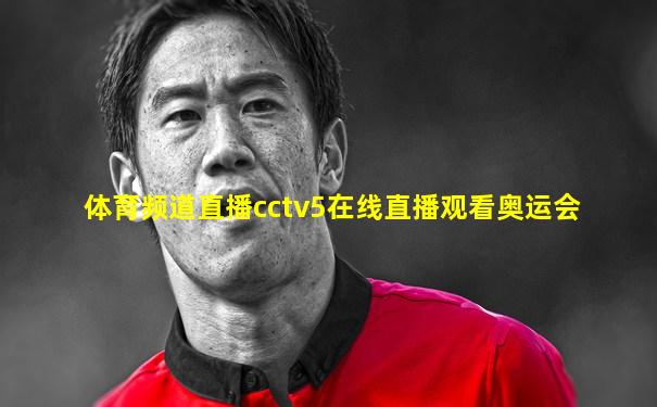 体育频道直播cctv5在线直播观看奥运会