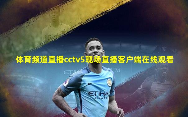 体育频道直播cctv5现场直播客户端在线观看