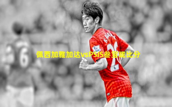 佩西加雅加达vsPSIS叁宝珑比分