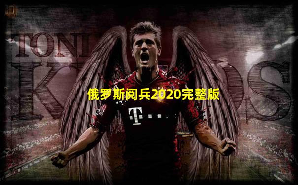 俄罗斯阅兵2020完整版