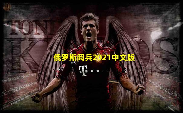 俄罗斯阅兵2021中文版