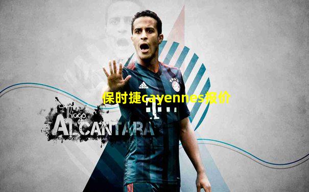 保时捷cayennes报价