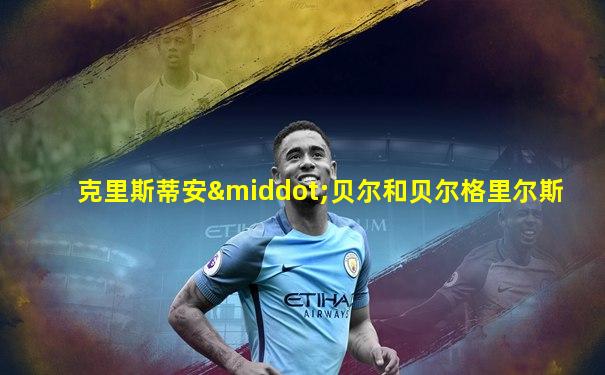 克里斯蒂安·贝尔和贝尔格里尔斯