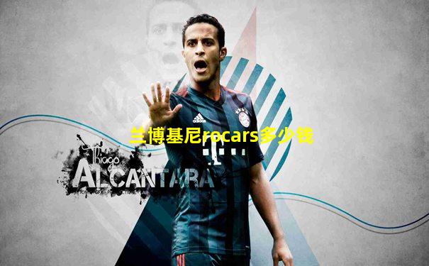 兰博基尼rocars多少钱