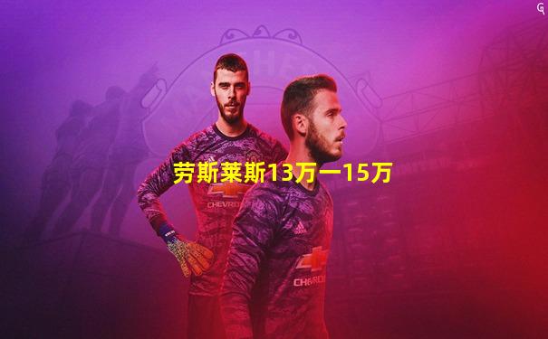 劳斯莱斯13万一15万