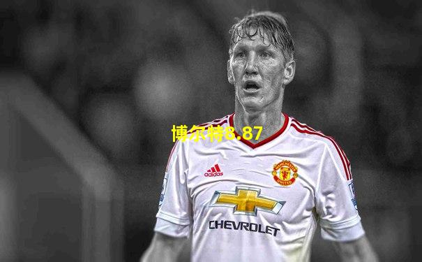 博尔特8.87