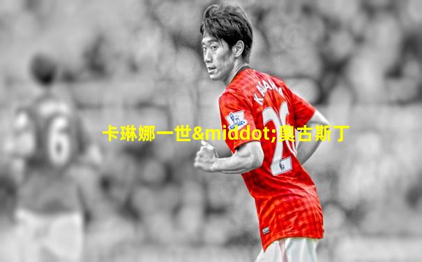 卡琳娜一世·奥古斯丁