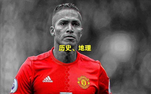 历史、地理