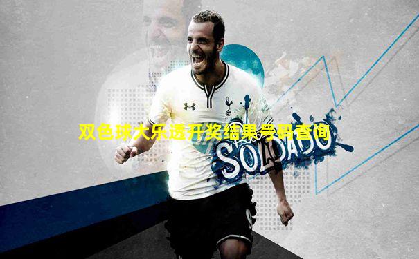 双色球大乐透开奖结果号码查询
