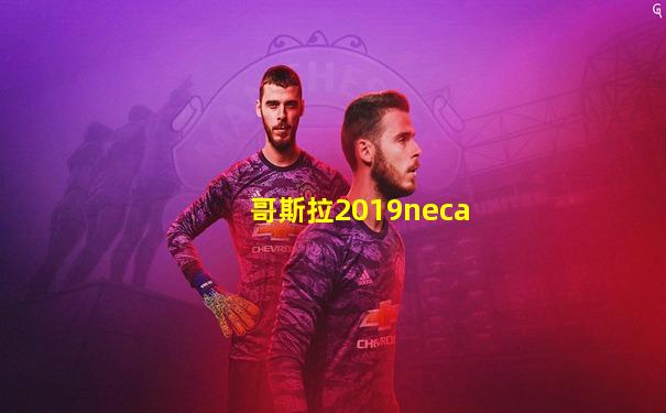 哥斯拉2019neca