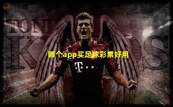 哪个app买足球彩票好用