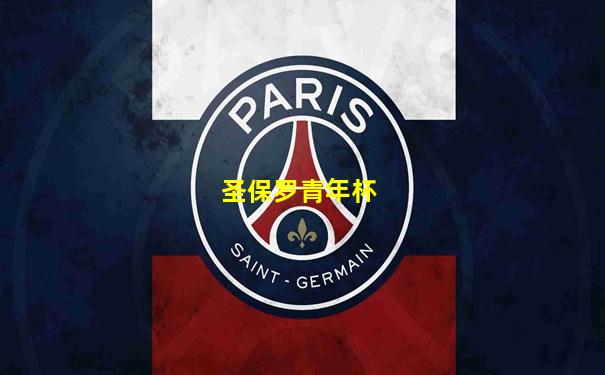 圣保罗青年杯
