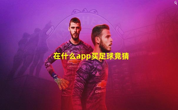 在什么app买足球竞猜