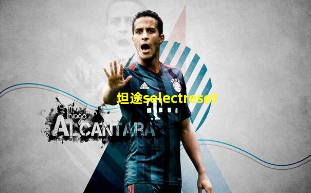 坦途selectreset