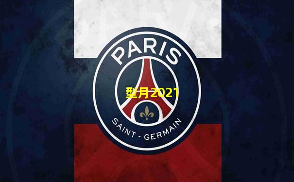 型月2021