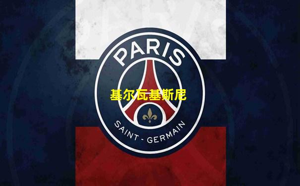 基尔瓦基斯尼