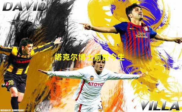 塔克尔博士前世今生