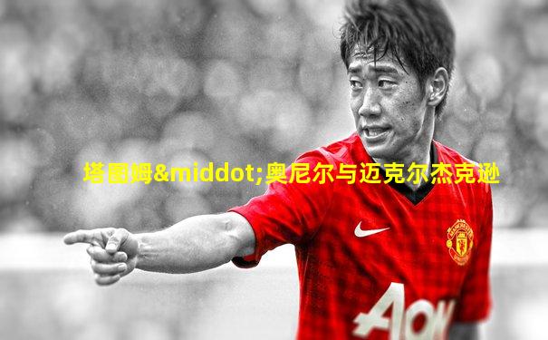 塔图姆·奥尼尔与迈克尔杰克逊