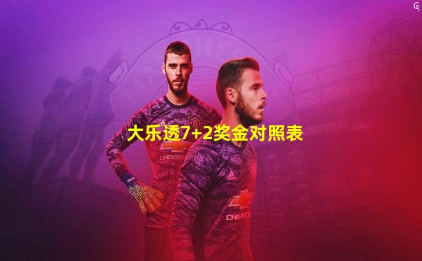 大乐透7+2奖金对照表