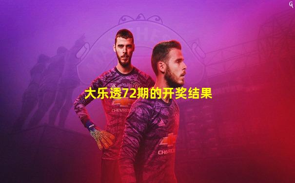 大乐透72期的开奖结果