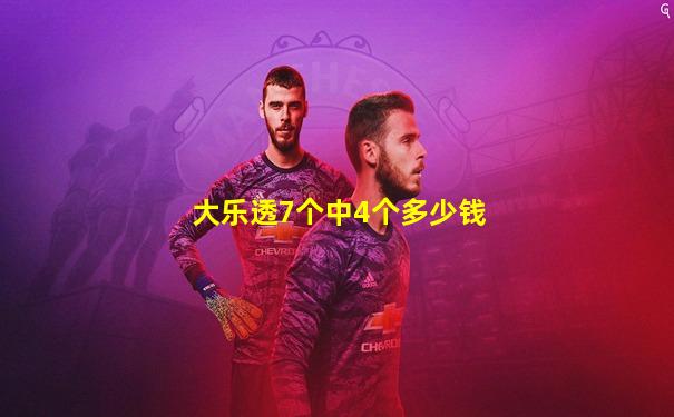 大乐透7个中4个多少钱