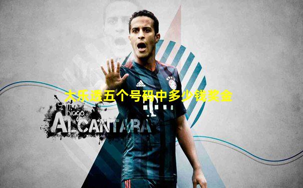大乐透五个号码中多少钱奖金