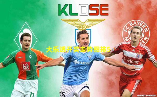 大乐透开奖走势图排5