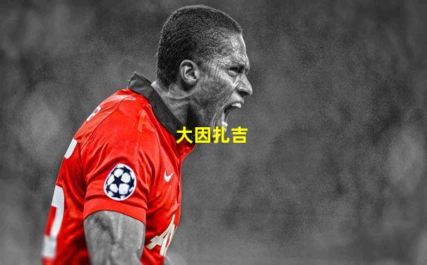 大因扎吉