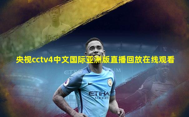 央视cctv4中文国际亚洲版直播回放在线观看