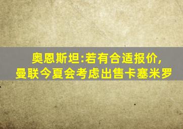 奥恩斯坦:若有合适报价,曼联今夏会考虑出售卡塞米罗