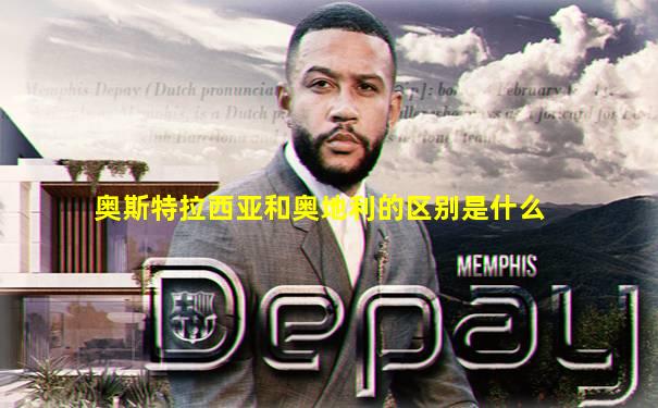 奥斯特拉西亚和奥地利的区别是什么
