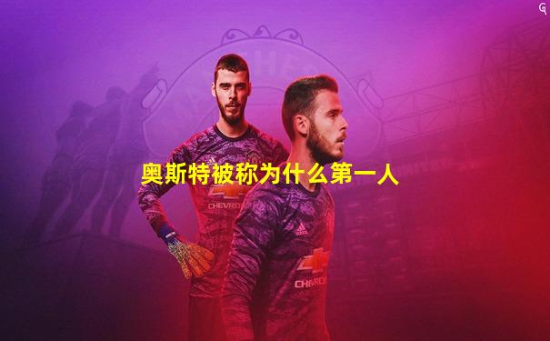 奥斯特被称为什么第一人