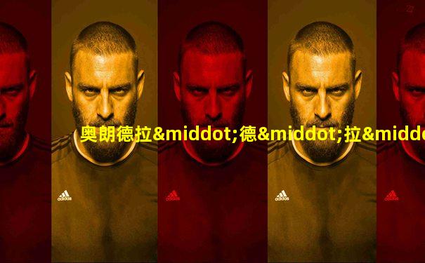 奥朗德拉·德·拉·帕拉