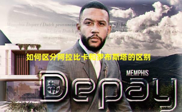 如何区分阿拉比卡和罗布斯塔的区别