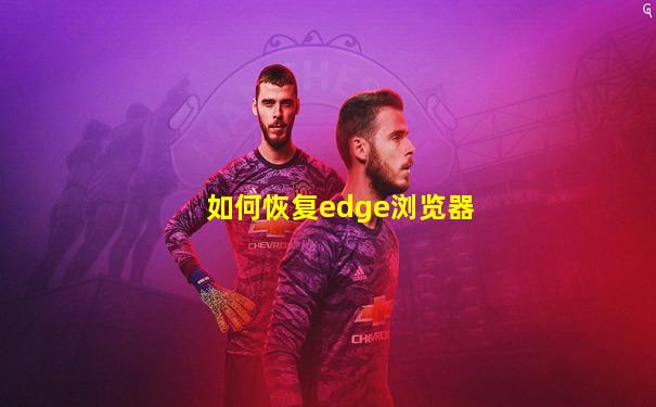 如何恢复edge浏览器