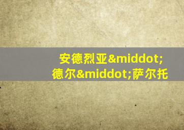 安德烈亚·德尔·萨尔托