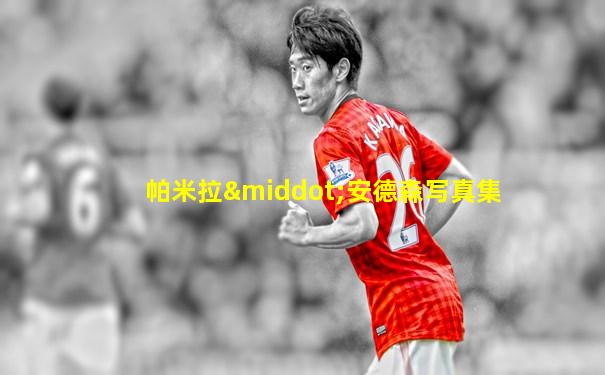 帕米拉·安德森写真集
