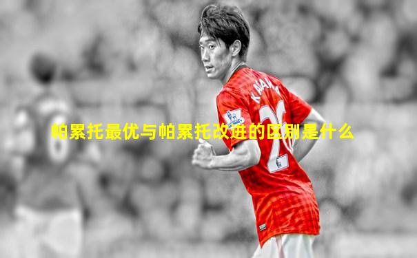 帕累托最优与帕累托改进的区别是什么
