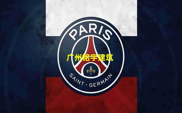 广州铭宇建筑