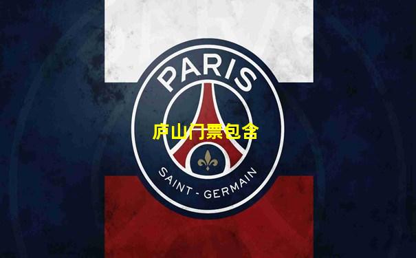 庐山门票包含