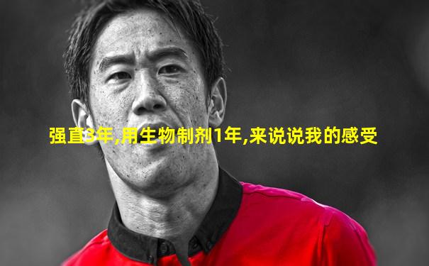 强直3年,用生物制剂1年,来说说我的感受