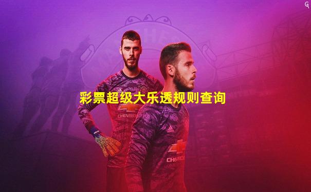 彩票超级大乐透规则查询