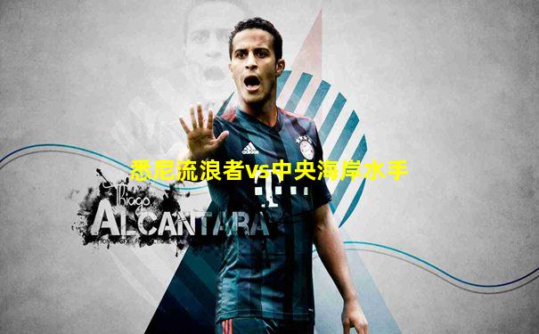 悉尼流浪者vs中央海岸水手