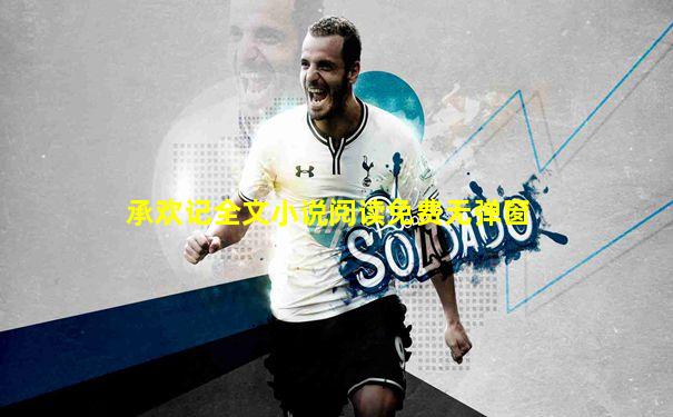 承欢记全文小说阅读免费无弹窗