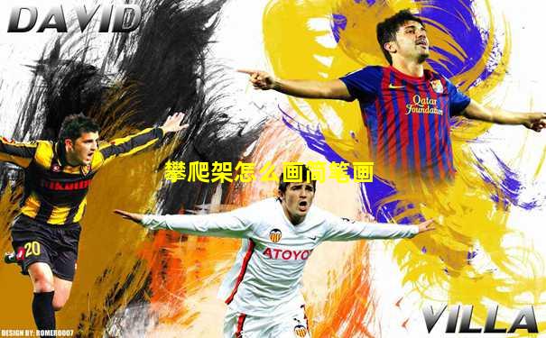 攀爬架怎么画简笔画