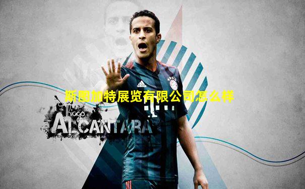 斯图加特展览有限公司怎么样