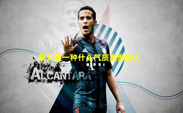 斯文是一种什么气质类型的人