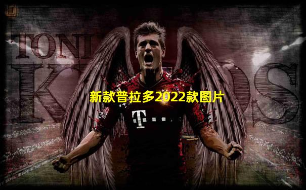 新款普拉多2022款图片