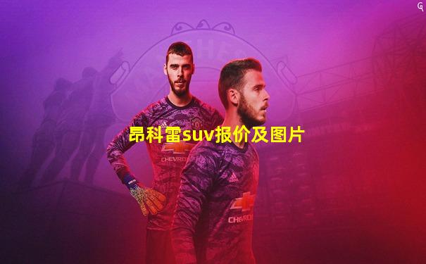 昂科雷suv报价及图片