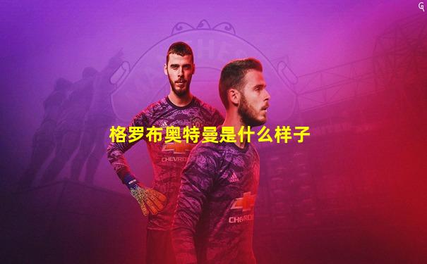 格罗布奥特曼是什么样子